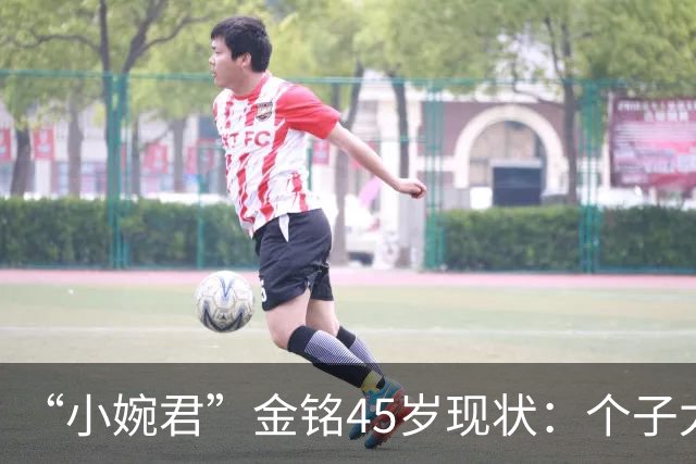 “小婉君”金铭45岁现状：个子太矮事业受挫，住北京豪宅不婚不育