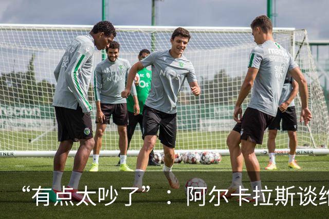 “有点太吵了”：阿尔卡拉斯谈维也纳唯一保留意见