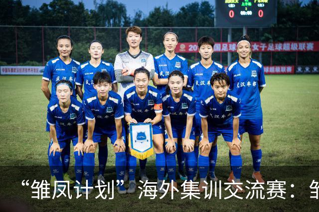 “雏凤计划”海外集训交流赛：雏凤U15队3-0赫塔费U16A队