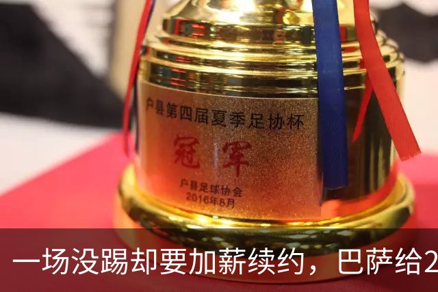 一场没踢却要加薪续约，巴萨给20岁中场开出2029新约