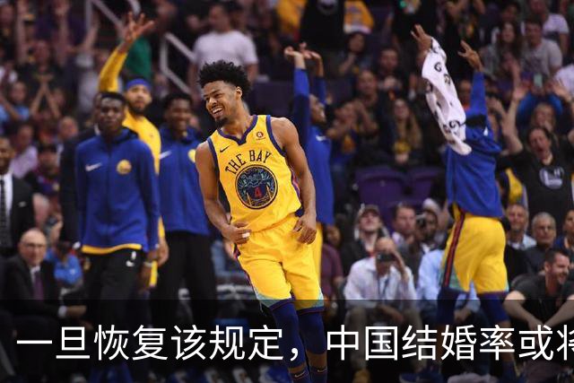 一旦恢复该规定，中国结婚率或将大幅上涨，离婚率或也会有所下降