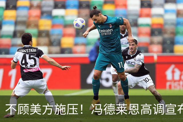 不顾美方施压！冯德莱恩高调宣布：本周就为乌克兰送导弹