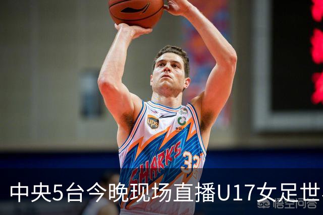 中央5台今晚现场直播U17女足世界杯吗？中国女足VS肯尼亚在哪看