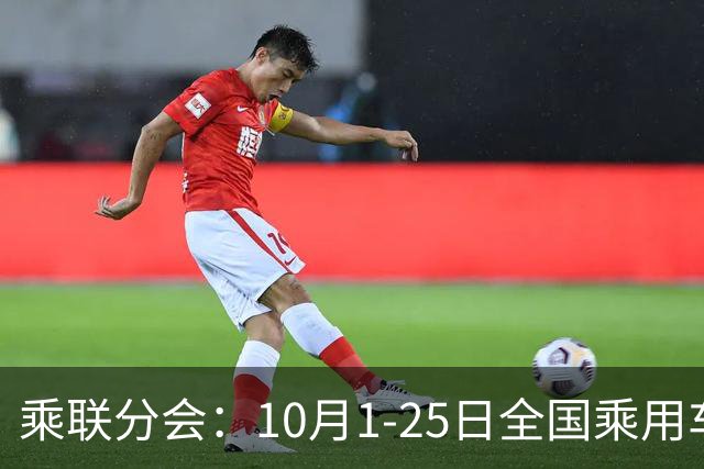 乘联分会：10月1-25日全国乘用车市场零售114.5万辆 较去年同期下降26%