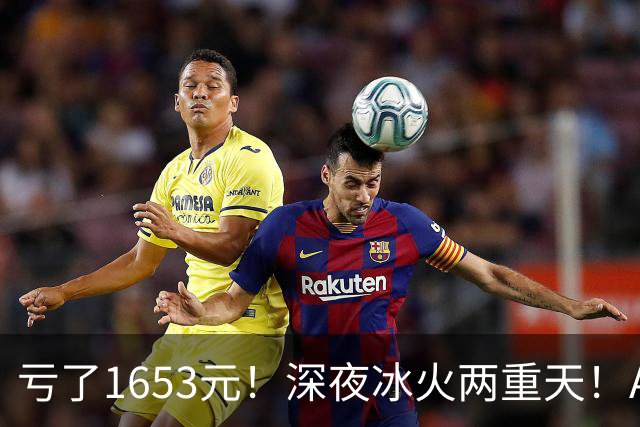 亏了1653元！深夜冰火两重天！A股要变天？