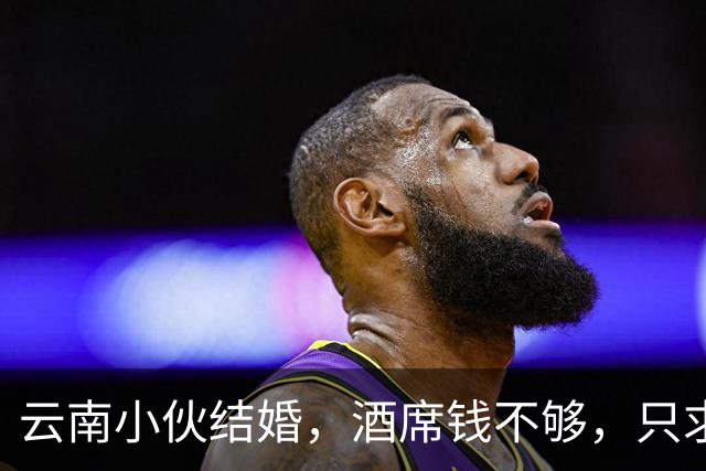 云南小伙结婚，酒席钱不够，只求十几人撑场，两天涌来两百辆车！