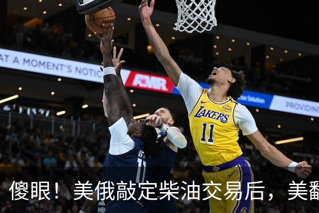傻眼！美俄敲定柴油交易后，美翻脸甩出判决书，谁敢接货坐20年牢