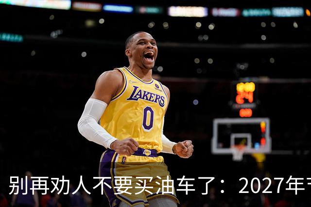 别再劝人不要买油车了：2027年节能车车船税优惠取消