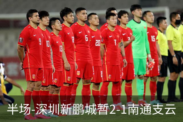 半场-深圳新鹏城暂2-1南通支云
