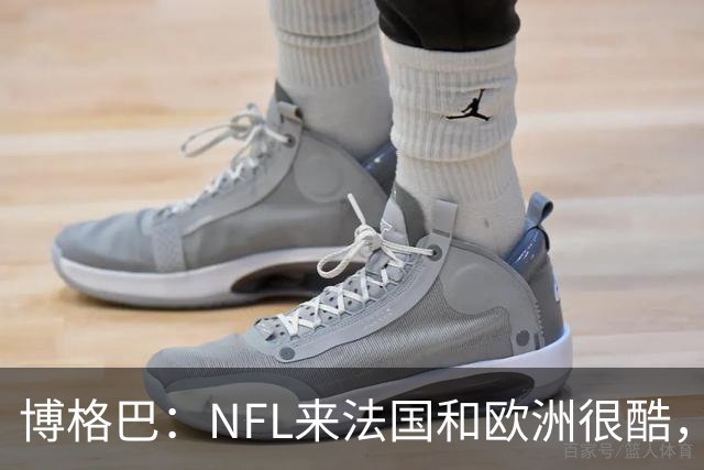 博格巴：NFL来法国和欧洲很酷，会让人想进一步了解