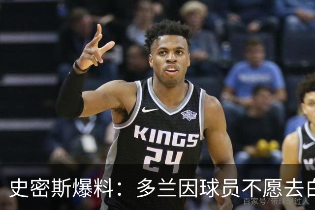 史密斯爆料：多兰因球员不愿去白宫闹情绪