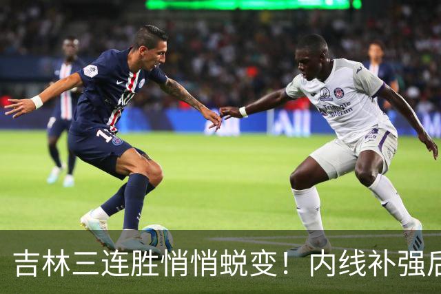 吉林三连胜悄悄蜕变！内线补强后，辽宁新援即插即用，防守也进步