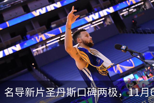 名导新片圣丹斯口碑两极，11月6日登陆美国影院