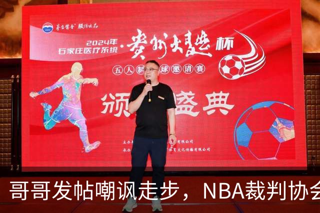 哥哥发帖嘲讽走步，NBA裁判协会认定拉梅洛四步违例