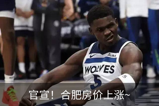 官宣！合肥房价上涨~