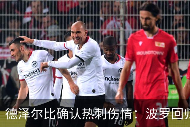 德泽尔比确认热刺伤情：波罗回归乌多吉缺阵