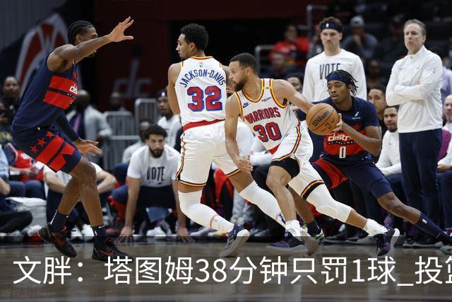文胖：塔图姆38分钟只罚1球 投篮失准时就应该主动冲击篮筐