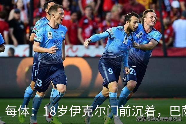 每体：18岁伊克尔门前沉着，巴萨竞技7轮仅丢2球