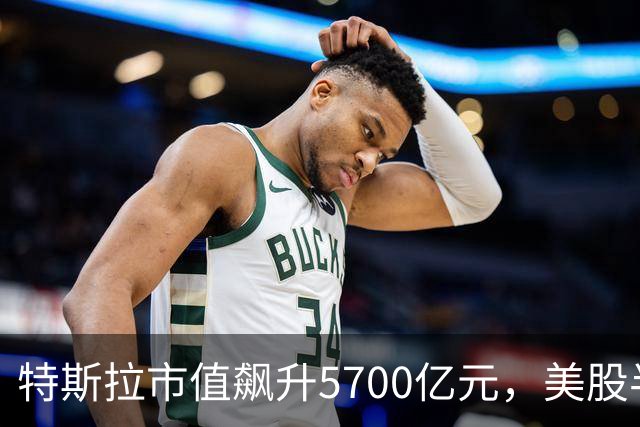 特斯拉市值飙升5700亿元，美股半导体、光通信股上涨，Lumentum涨超5%