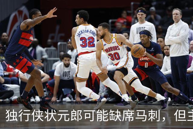 独行侠状元郎可能缺席马刺，但主教练对此似乎并没有非常不满?
