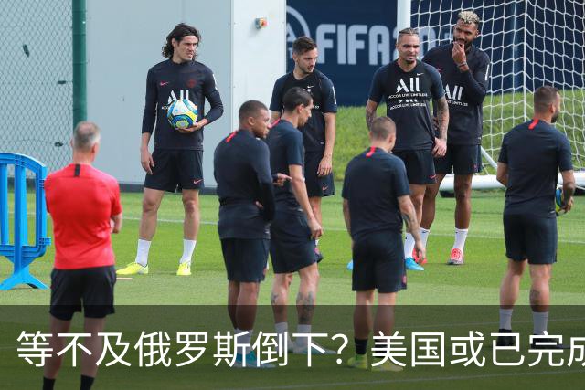 等不及俄罗斯倒下？美国或已完成对华的高级备战，台海只是表面！
