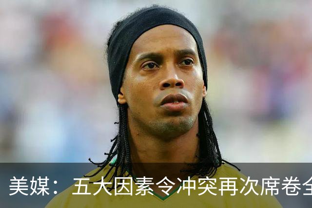 美媒：五大因素令冲突再次席卷全球