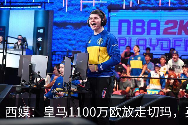 西媒：皇马1100万欧放走切玛，英超获封“小罗德里”