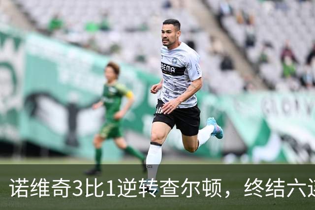 诺维奇3比1逆转查尔顿，终结六连败