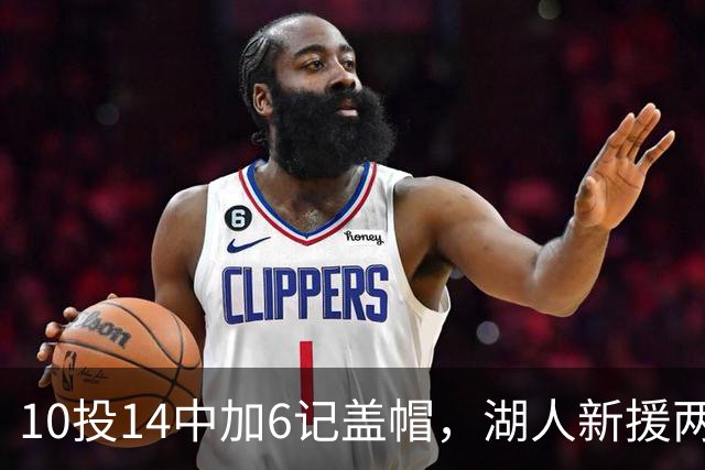 10投14中加6记盖帽，湖人新援两场打服洛城