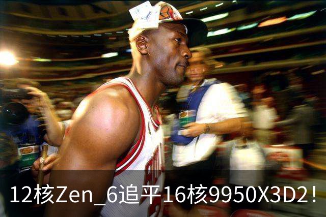 12核Zen 6追平16核9950X3D2！AMD下代架构IPC大爆发