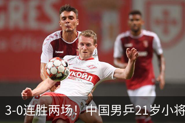 3-0连胜两场！中国男乒21岁小将闪耀：与陈熠合作晋级亚锦赛16强