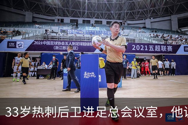33岁热刺后卫进足总会议室，他说球员声音该被听见