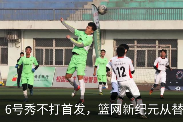 6号秀不打首发，篮网新纪元从替补席开始