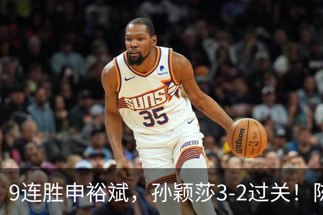 9连胜申裕斌，孙颖莎3-2过关！陈熠回应爆冷王曼昱：运气确实好，但曼昱姐是我榜样，我出手更狠