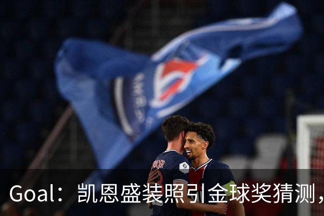 Goal：凯恩盛装照引金球奖猜测，拜仁称系欧冠宣传照