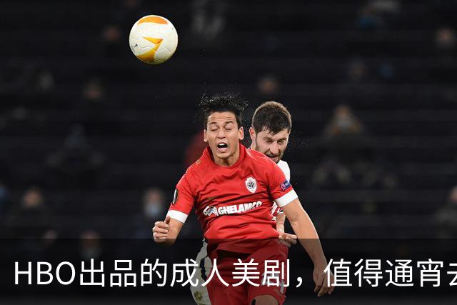 HBO出品的成人美剧，值得通宵去看